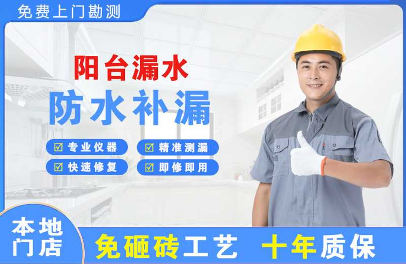 平原阳台漏水维修